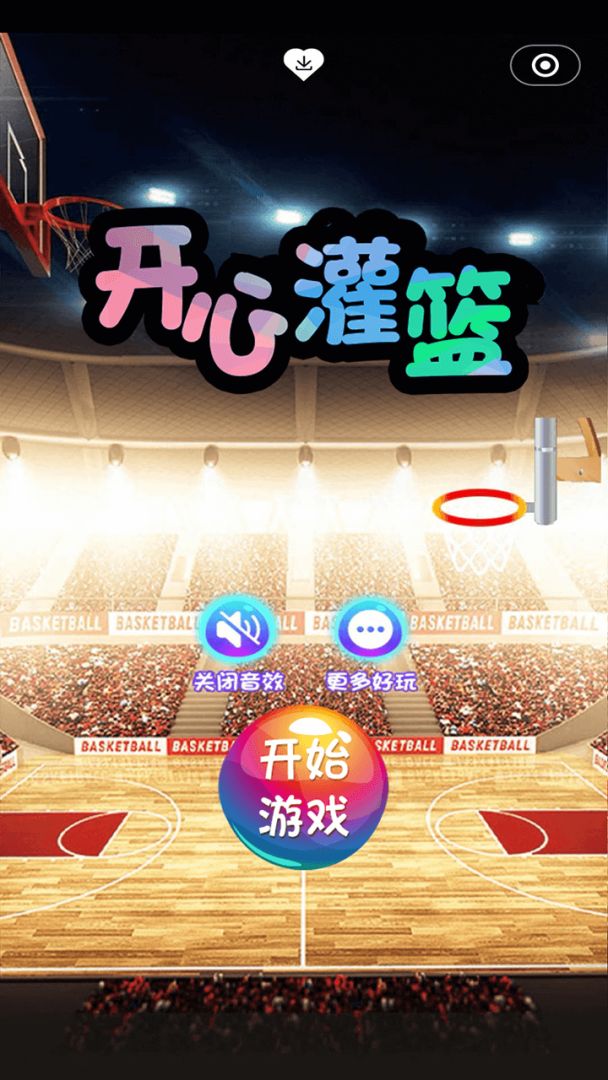 开心灌篮游戏截图