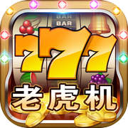 老虎机777-经典游戏厅电玩水果机合集icon