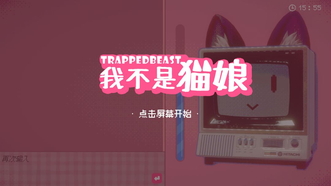 我不是猫娘游戏截图