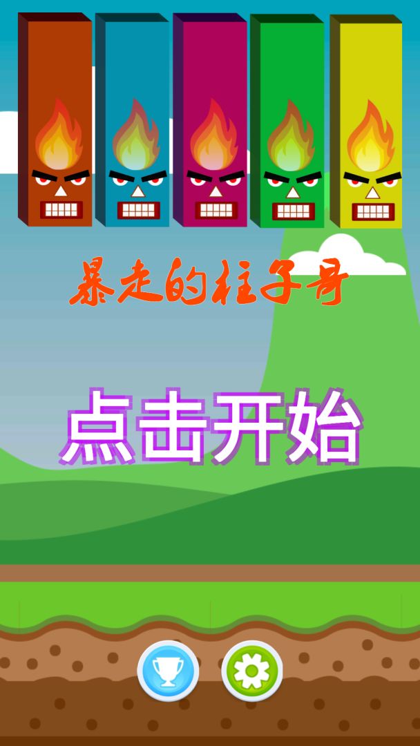 暴走的柱子哥游戏截图
