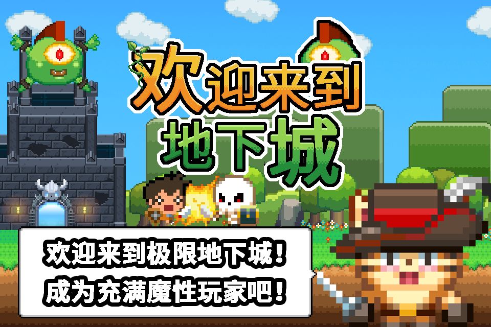 欢迎来到地下城游戏截图