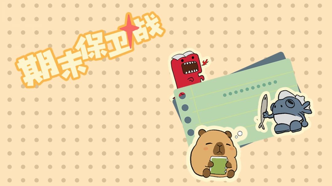 期末保卫战