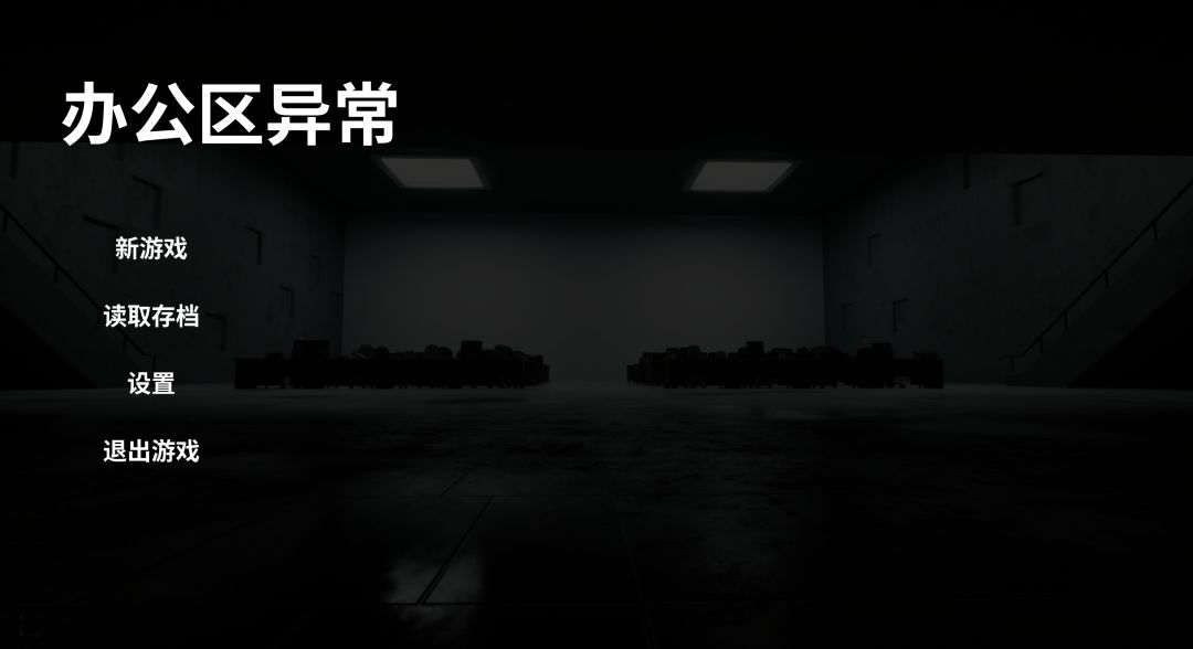 办公区异常游戏截图