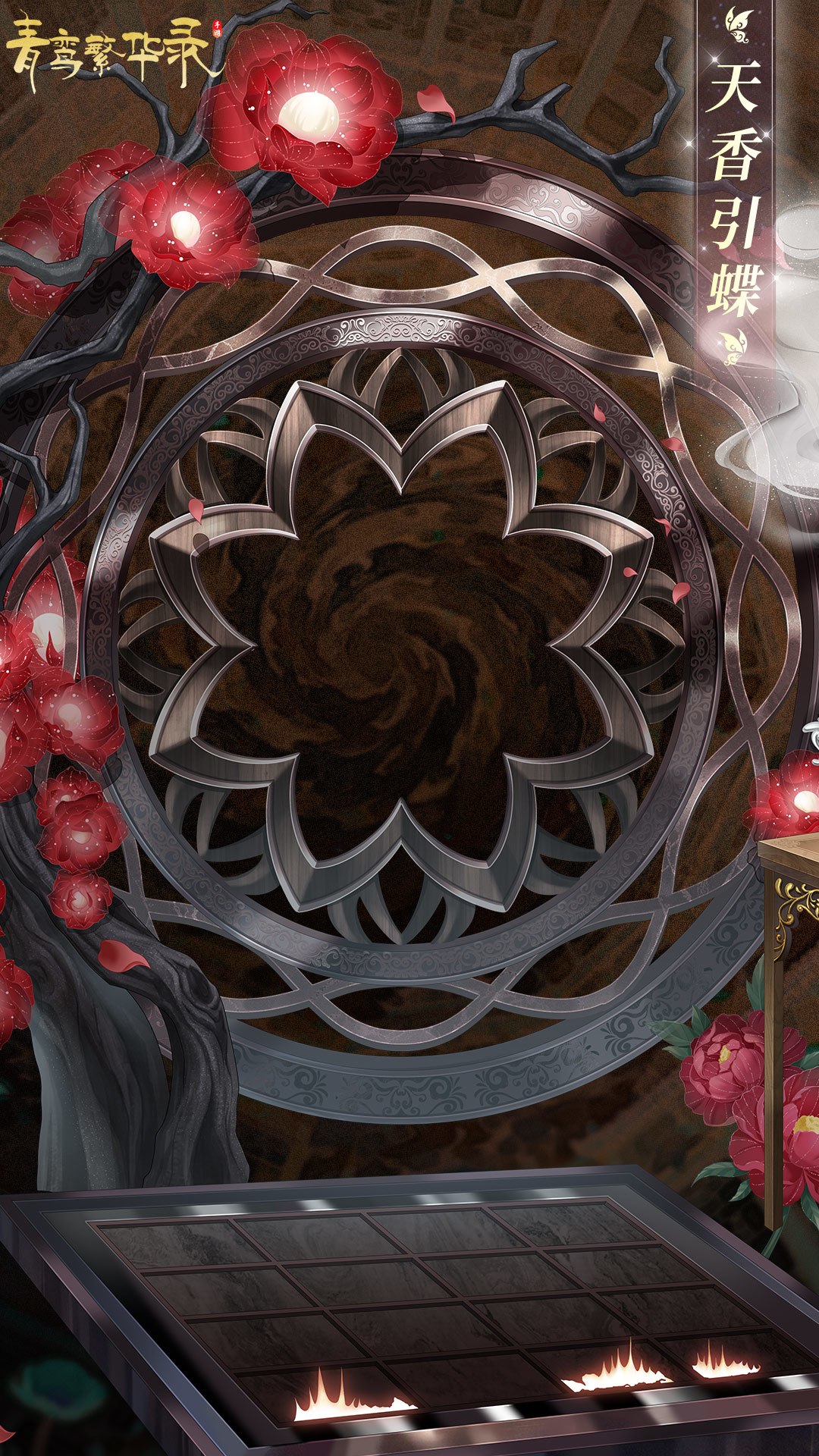 血统限定服装「天香引蝶」