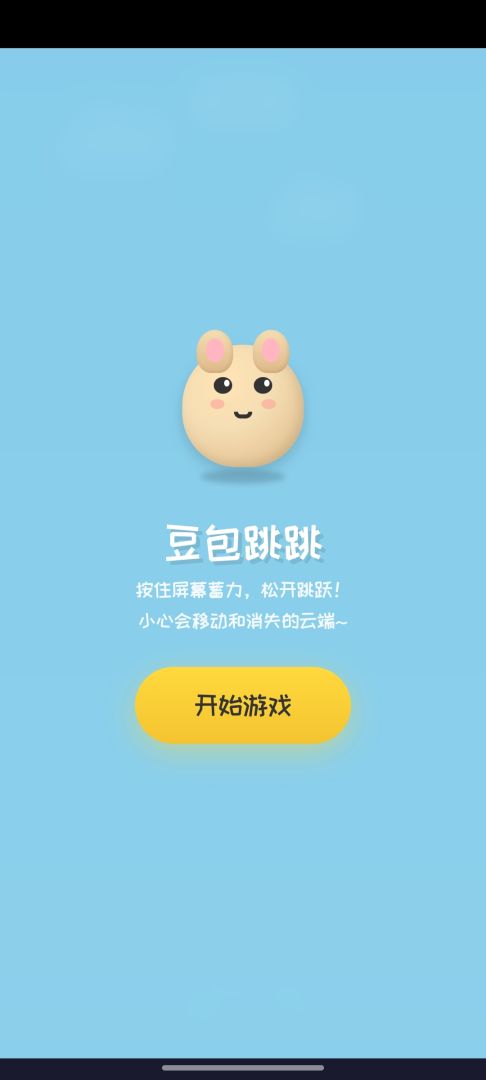 豆包跳一跳游戏截图