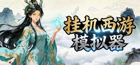 挂机西游模拟器 封面