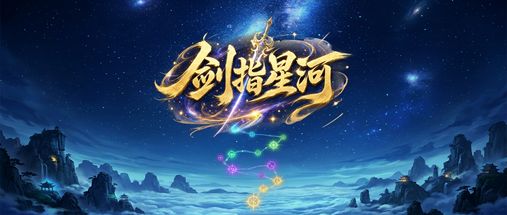 剑指星河 封面