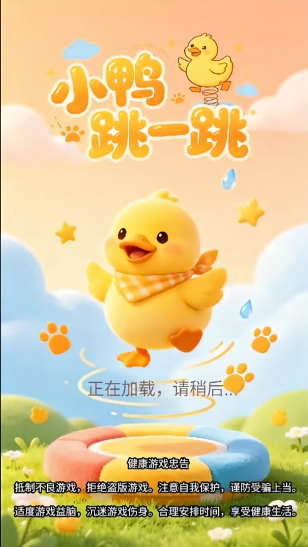 小鸭跳一跳游戏截图