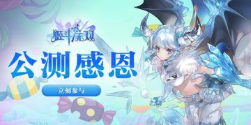 【公测感恩现金福利】姬斗无双公测开启，限定福利答谢，打星评价、论坛回帖祝福参加现金好礼