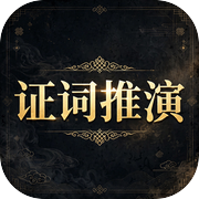 证词推演icon