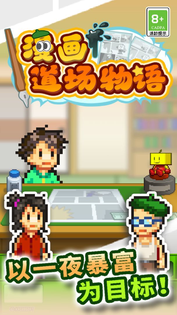 漫画道场物语游戏截图