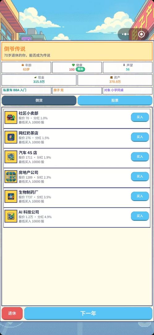 倒爷传说游戏截图
