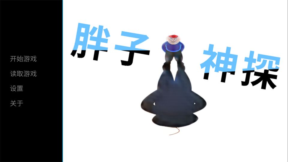 胖子神探游戏截图