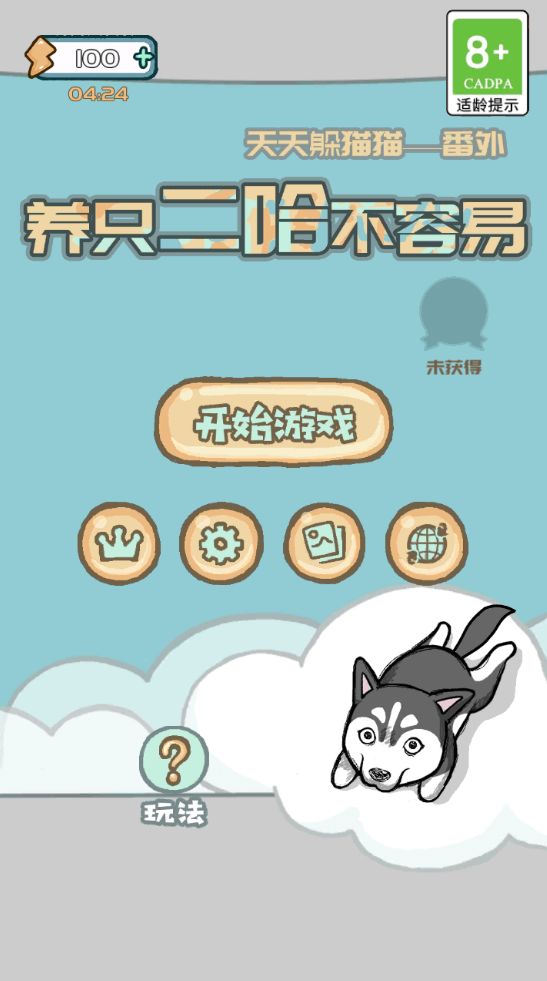养只二哈不容易游戏截图