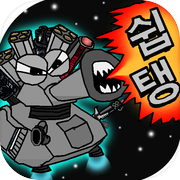 쉽탱키우기