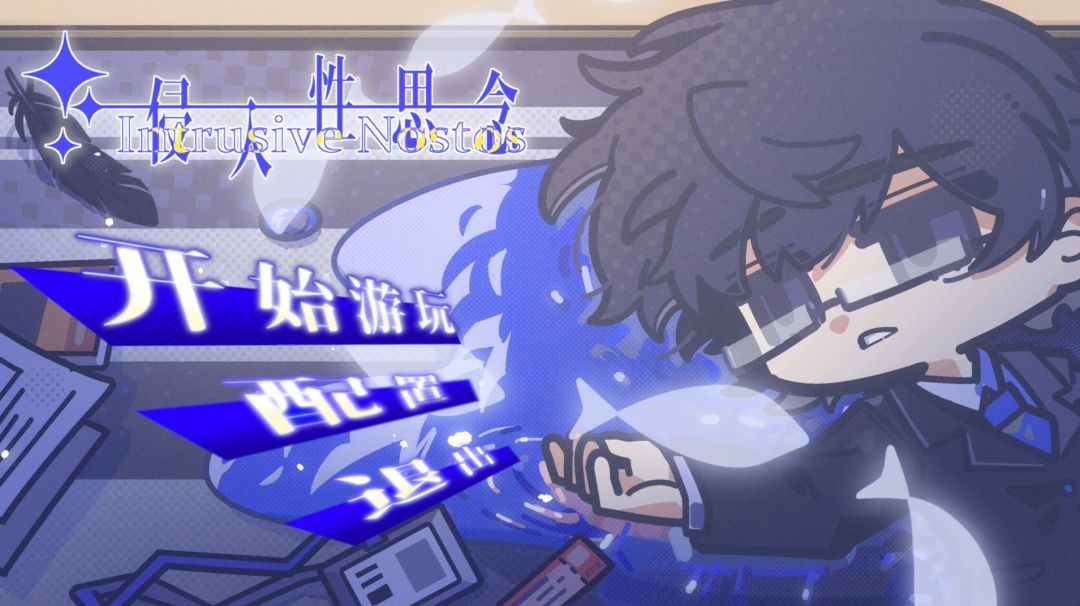 侵入性思念游戏截图