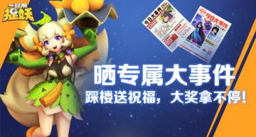 【活动】晒专属大事件，踩楼送祝福，大奖拿不停！