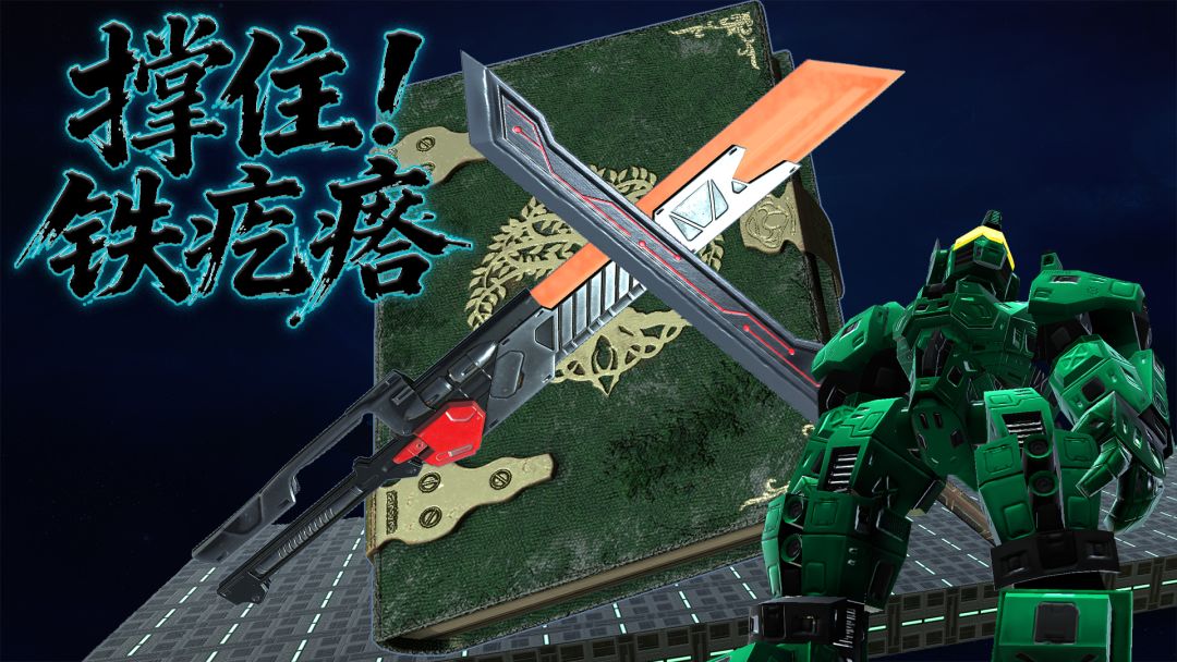 撑住!铁疙瘩游戏截图