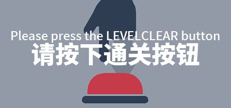 请按下通关按钮 封面