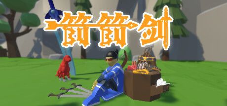 箭箭剑 封面