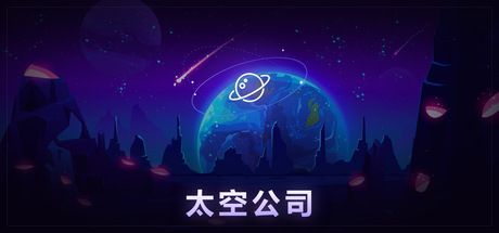 太空公司 封面