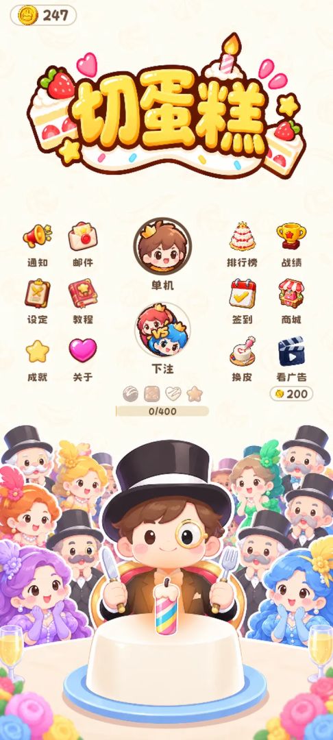 切蛋糕游戏截图