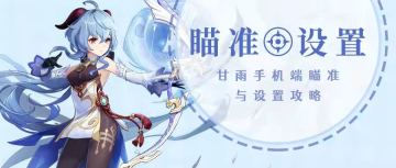 #角色攻略#甘雨手机端弓箭瞄准与设置攻略