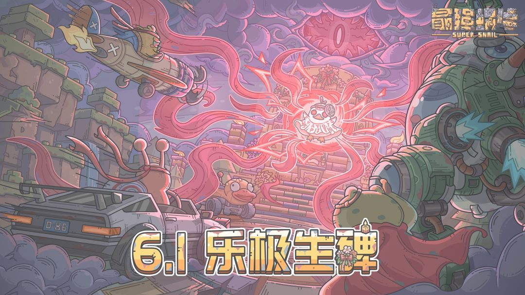 6.1新版本「乐极生碑」