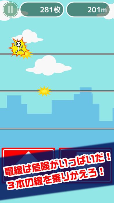 激走！電線走り游戏截图