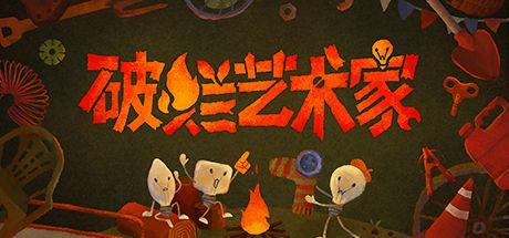 破烂艺术家