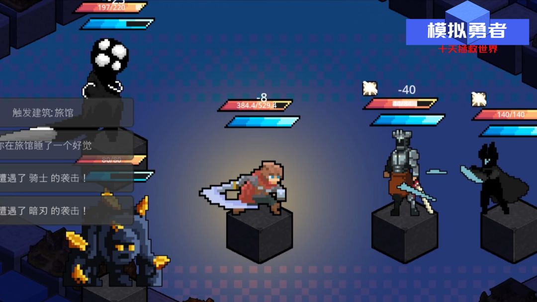 模拟勇者：十天拯救世界游戏截图