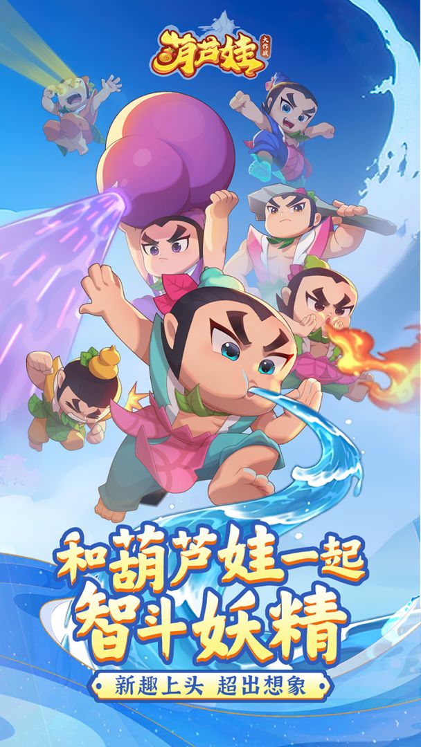 葫芦娃大作战游戏截图