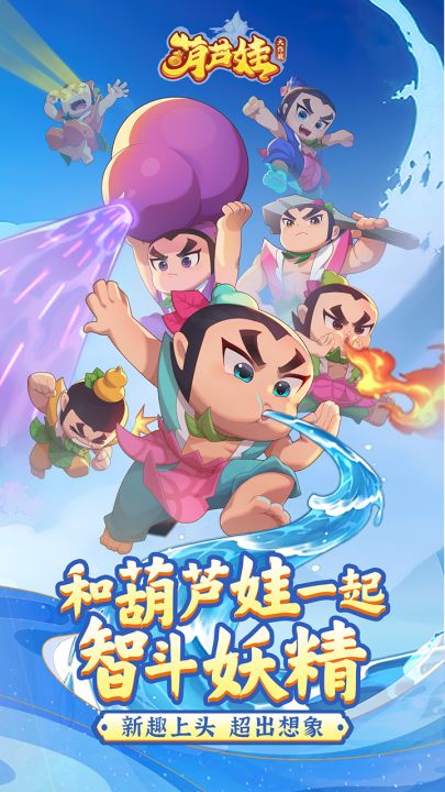 葫芦娃大作战截图