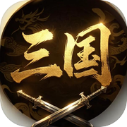 三国群雄逐鹿