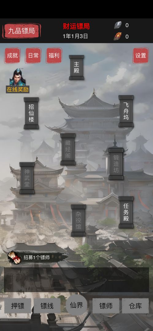 模拟镖局游戏截图