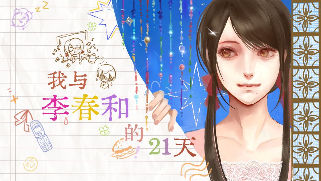 我与李春和的21天