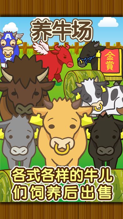 养牛场 〜快乐地在牧场饲养牛游戏〜游戏截图