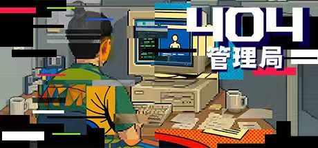404管理局 封面