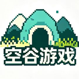 空谷游戏