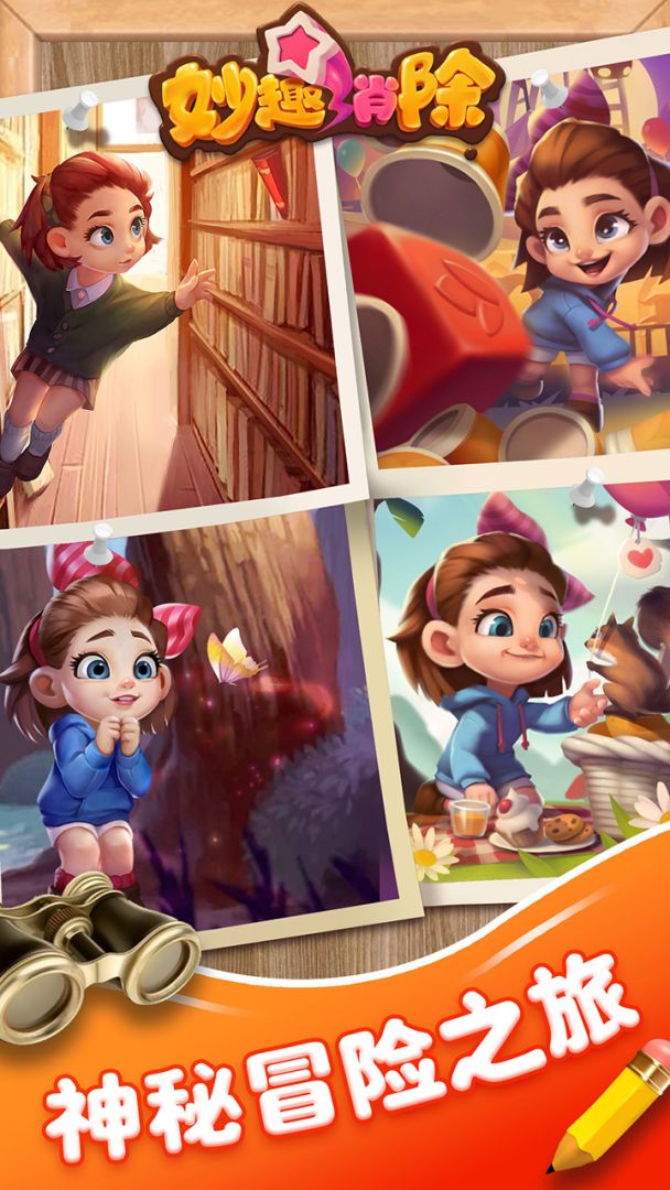 妙趣消除游戏截图