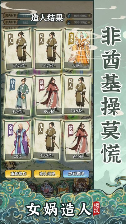 女娲造人模拟截图
