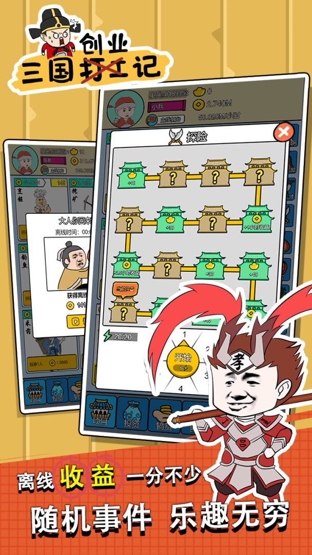 三国创业记游戏截图