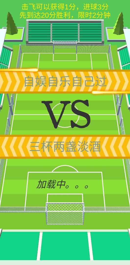 全民足球射击大作战游戏截图