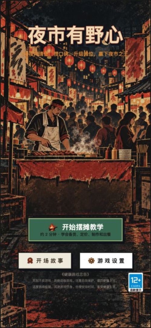 夜市有野心游戏截图