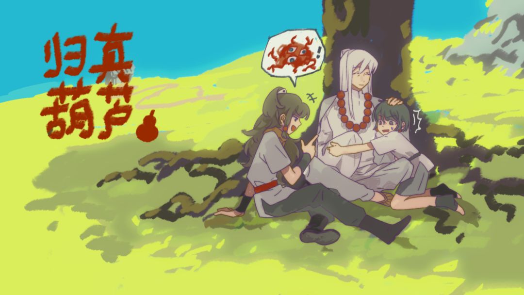 归真葫芦