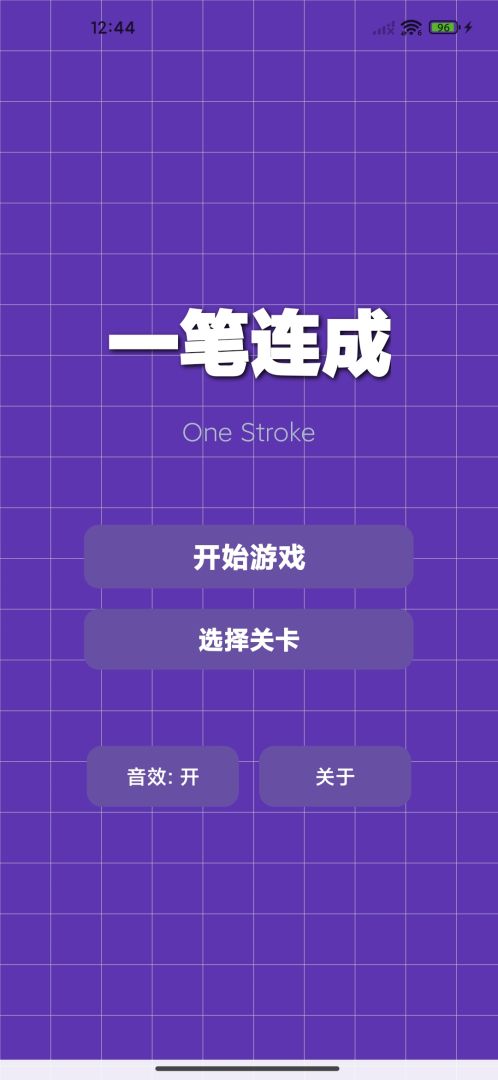 一笔连成游戏截图