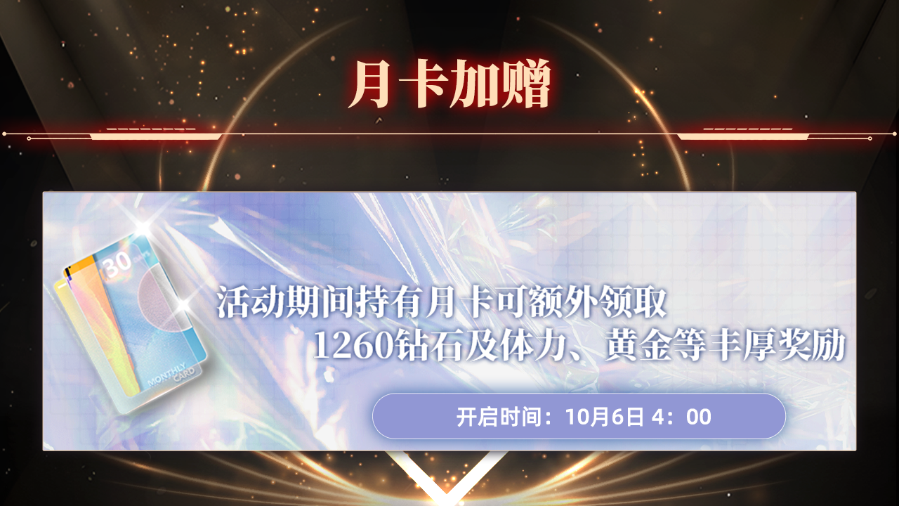 月卡加赠