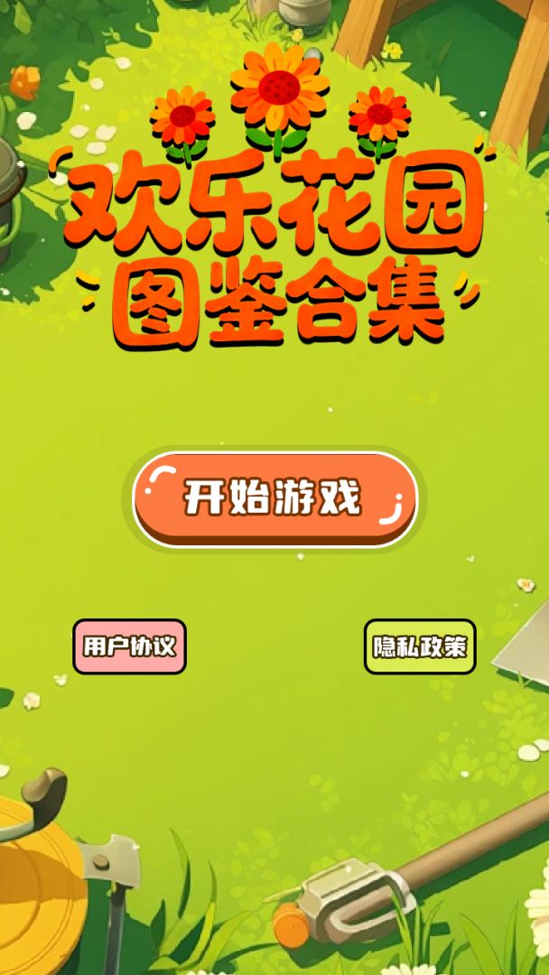 欢乐花园图鉴合集游戏截图
