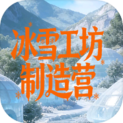 冰雪工坊制造营