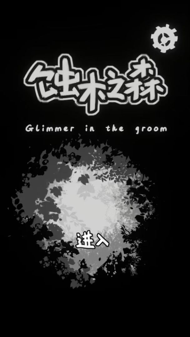 蚀木之森游戏截图